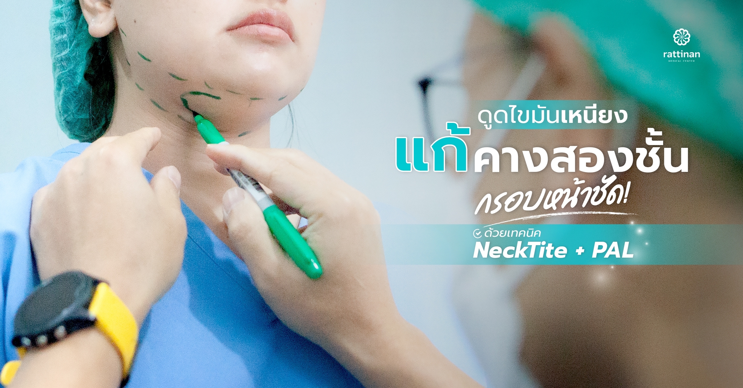 ดูดไขมันเหนียง ลดคางสองชั้น ลดไขมันใต้คาง