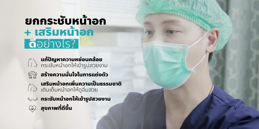 ศัลยกรรม ยกกระชับหน้าอก ร่วมกับเสริมซิลิโคนหน้าอก ช่วยเรื่องอะไรบ้าง มีข้อดีอย่างไร