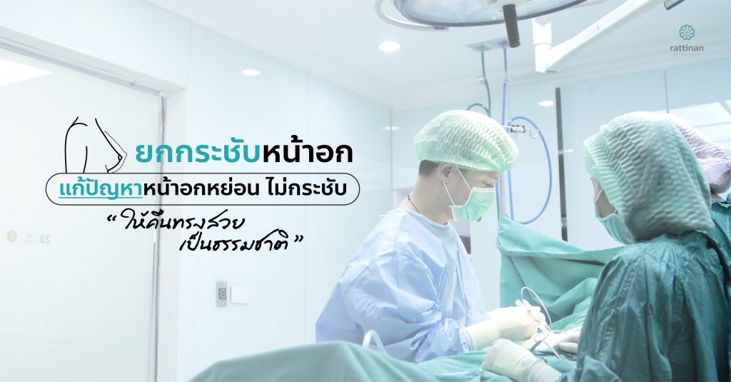 ศัลยกรรม ยกกระชับหน้าอก ร่วมกับเสริมซิลิโคนหน้าอก