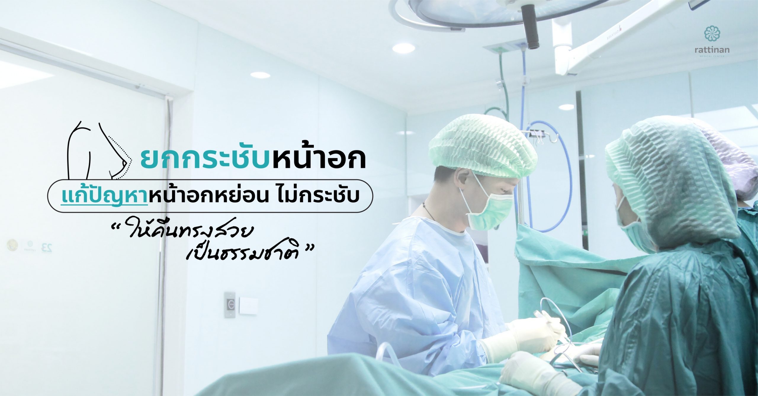 ศัลยกรรม ยกกระชับหน้าอก ร่วมกับเสริมซิลิโคนหน้าอก