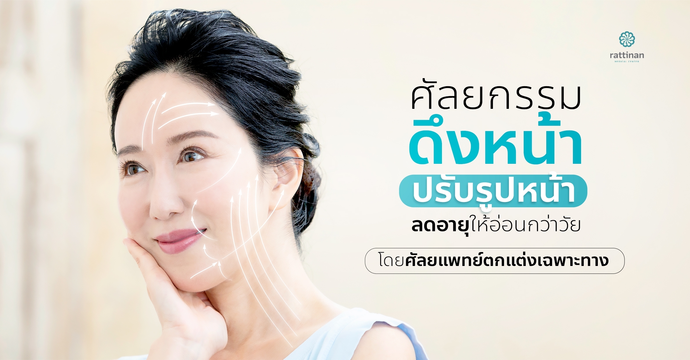 ศัลยกรรมดึงหน้า - face lift