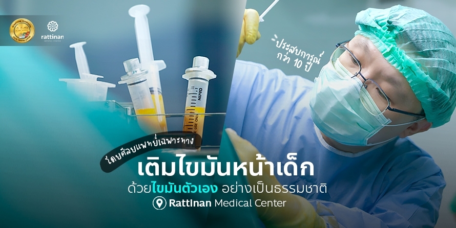 เติมไขมันหน้า ฉีดไขมันหน้า - fat grafting