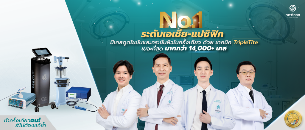 ทีมแพทย์ดูดไขมัน ระดับเอเชียแปซิฟิก