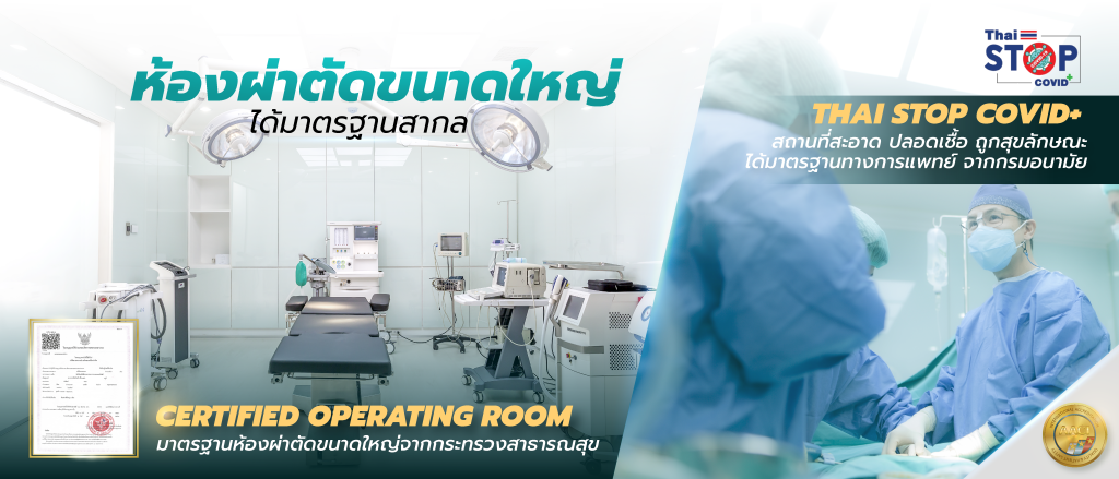 ห้องผ่าตัดใหญ่ มาตรฐานโรงพยาบาล จากกระทรวงสาธารณสุข