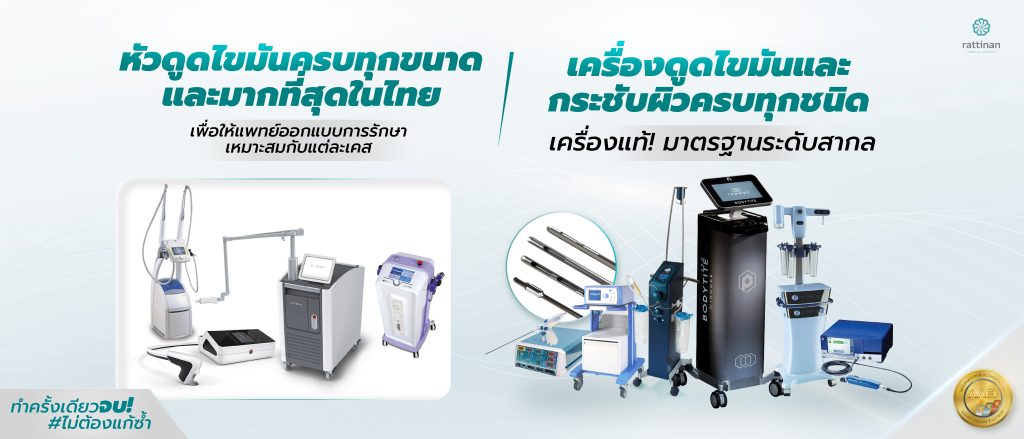 เครื่องดูดไขมันครบทุกชนิด มาตรฐานสากล