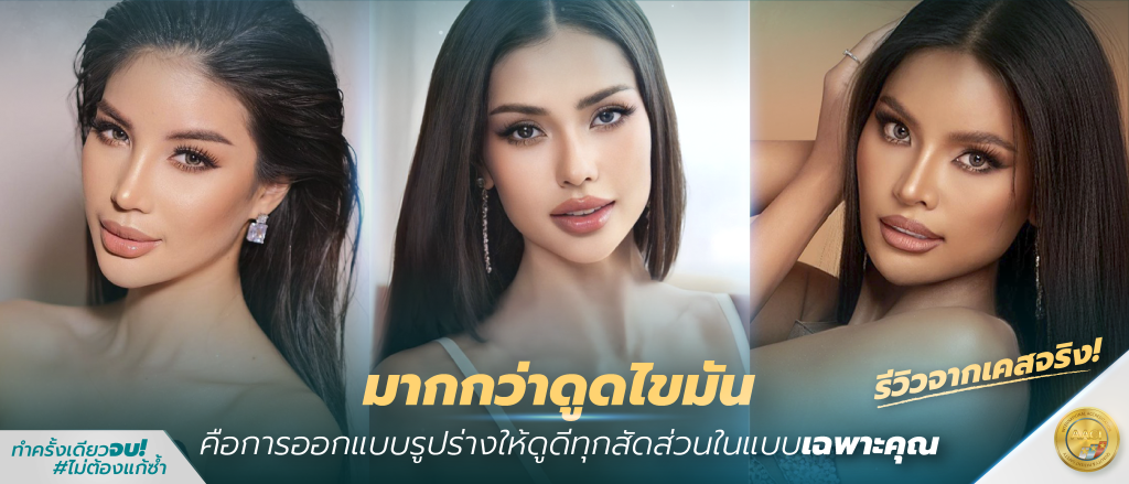 ดูดไขมัน ทำครั้งเดียวจบ ไม่ต้องแก้ซ้ำ ที่รัตตินันท์ เมดิคอล เซ็นเตอร์