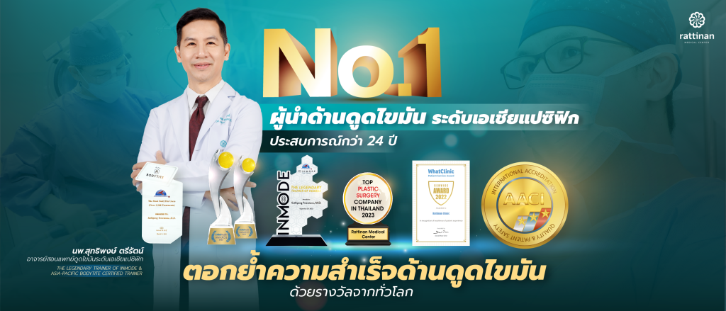 รัตตินันท์ เมดิคอล เซ็นเตอร์ ศูนย์ ดูดไขมัน ระดับเอเชียแปซิฟิก