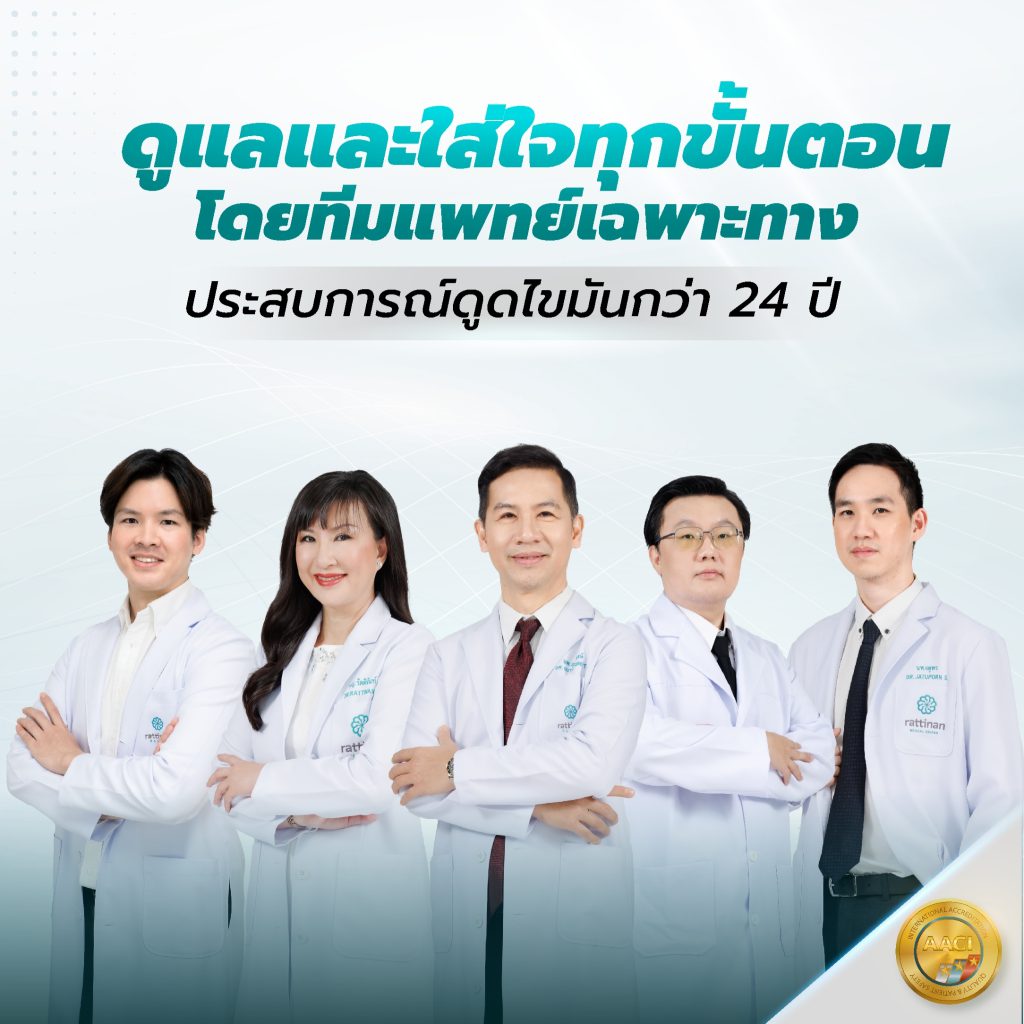 ดูดไขมัน ที่รัตตินันท์ เมดิคอล เซ็นเตอร์ ดูแลโดยทีมแพทย์เฉพาะทาง ประสบการณ์กว่า 24 ปี
