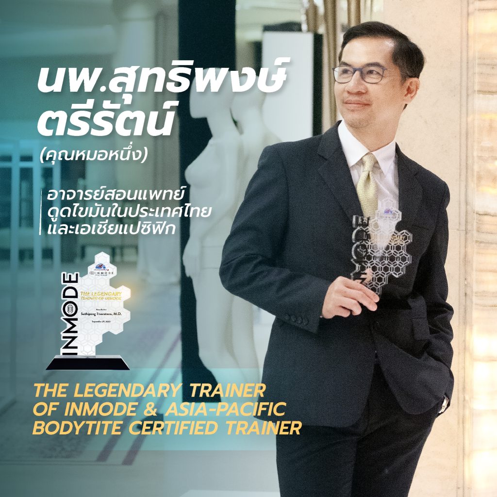 หมอหนึ่ง สุทธิพงษ์ ตรีรัตน์ อาจารย์สอนแทพย์ดูดไขมัน ระดับเอเชียแปซิฟิก