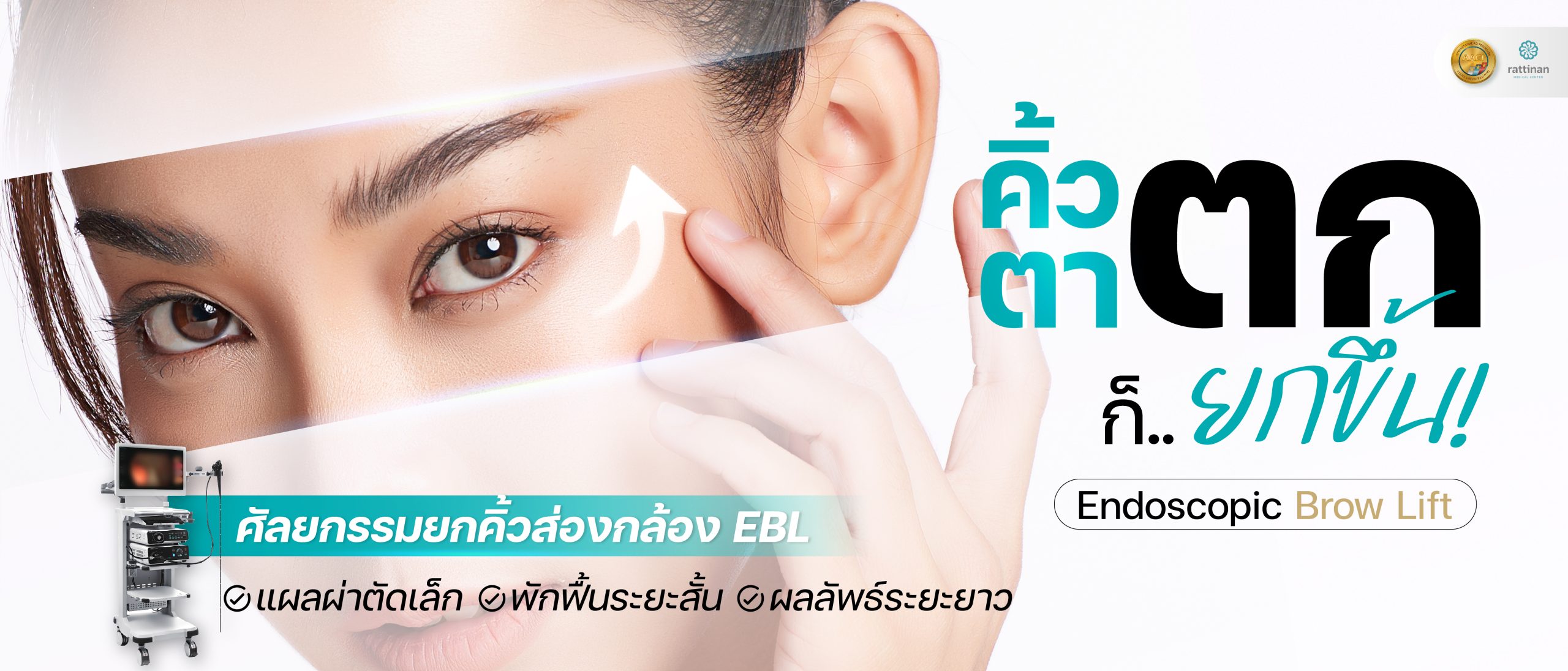EBL ยกคิ้วส่องกล้อง